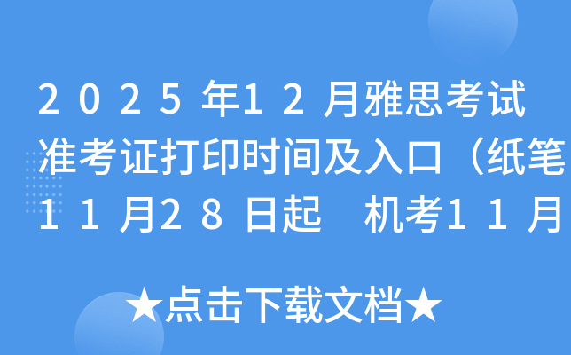 202512˼׼֤ӡʱ估ڣֽ1128 1129