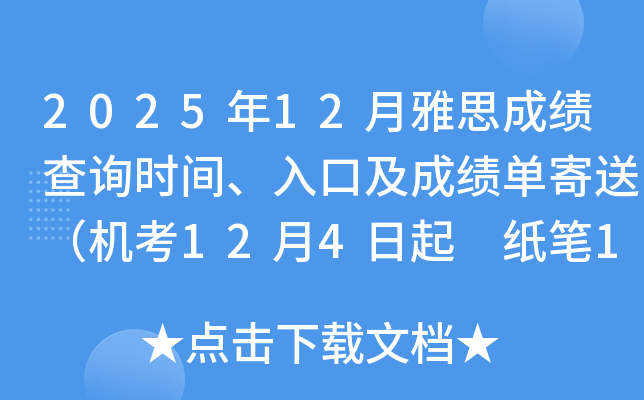 202512˼ɼѯʱ䡢ڼɼͣ124 ֽ1219