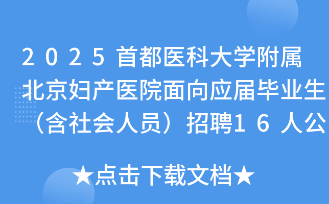 2025׶ҽƴѧҽԺӦҵԱƸ16˹