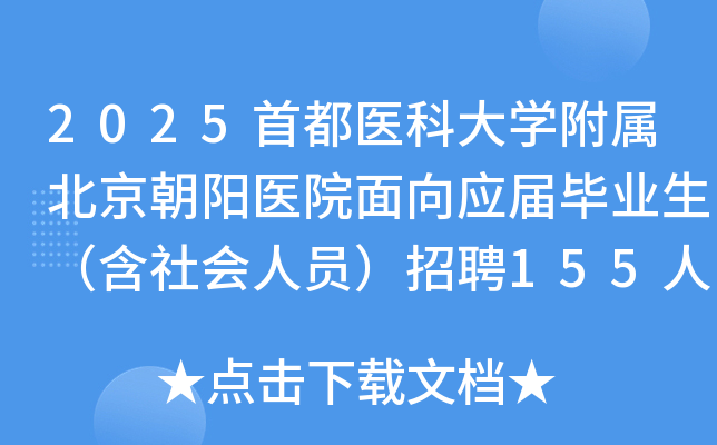 2025׶ҽƴѧҽԺӦҵԱƸ155˹