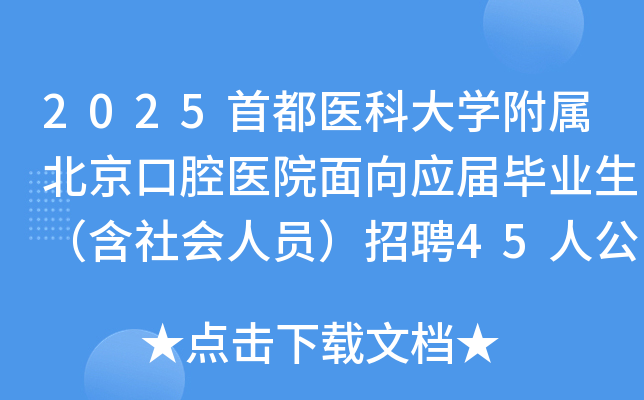 2025׶ҽƴѧǻҽԺӦҵԱƸ45˹