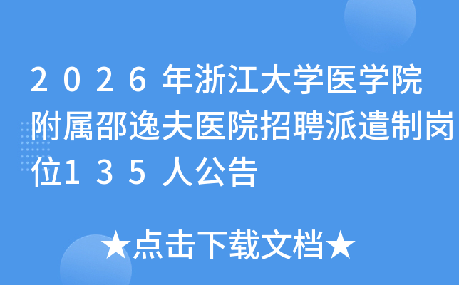 2026㽭ѧҽѧԺݷҽԺƸǲƸλ135˹