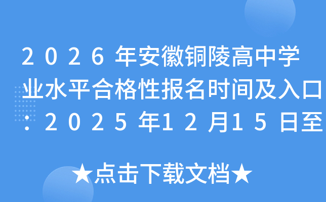 2026갲ͭѧҵˮƽϸԱʱ估ڣ202512151218