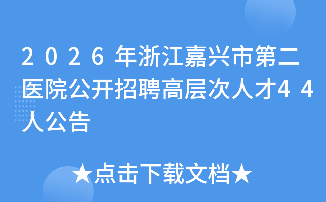 2026㽭еڶҽԺƸ߲˲44˹