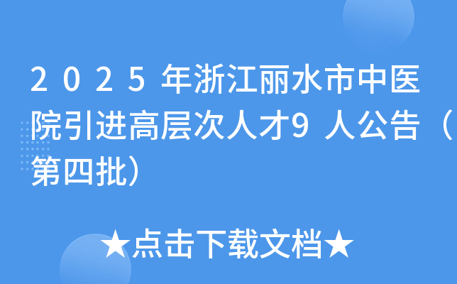 2025㽭ˮҽԺ߲˲9˹棨