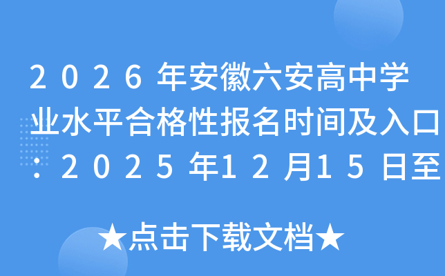 2026갲ѧҵˮƽϸԱʱ估ڣ202512151218