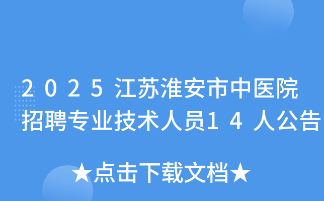 2025ջҽԺƸרҵԱ14˹