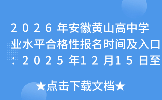 2026�갲���Sɽ���ЌW(xu��)�I(y��)ˮƽ�ϸ��Ԉ����r�g����ڣ�2025��12��15����12��18��