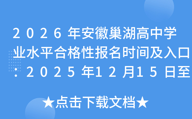 2026�갲�ճ������ЌW(xu��)�I(y��)ˮƽ�ϸ��Ԉ�(b��o)���r(sh��)�g����ڣ�2025��12��15����12��18��