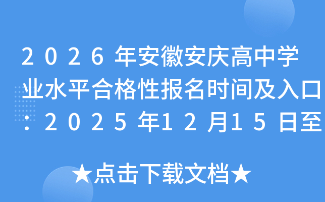 2026갲հѧҵˮƽϸԱʱ估ڣ202512151218