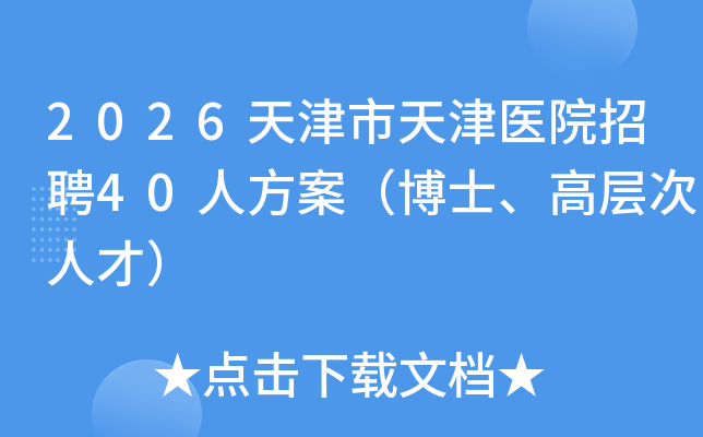 2026ҽԺƸ40˷ʿ߲˲ţ