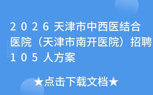 2026ҽҽԺϿҽԺƸ105˷