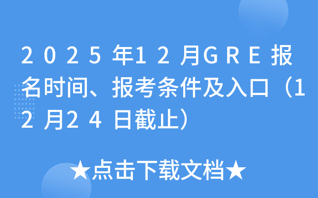 202512GREʱ䡢ڣ1224սֹ