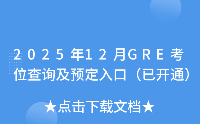 202512GREλѯԤڣѿͨ