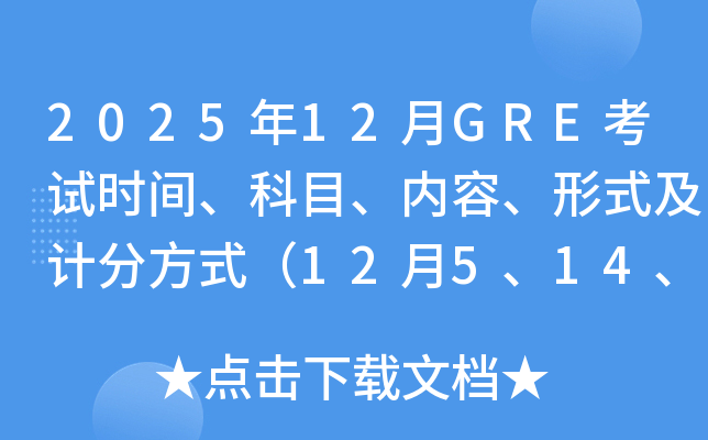 2025��12��GRE��ԇ�r(sh��)�g����Ŀ����(n��i)�ݡ���ʽ��Ӌ(j��)�ַ�ʽ��12��5��14��21��27�գ�