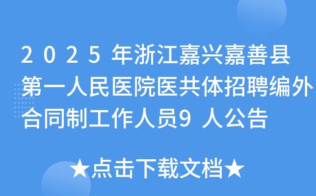 2025㽭˼صһҽԺҽƸͬƹԱ9˹