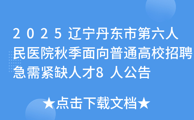 2025еҽԺ＾ͨУƸȱ˲8˹