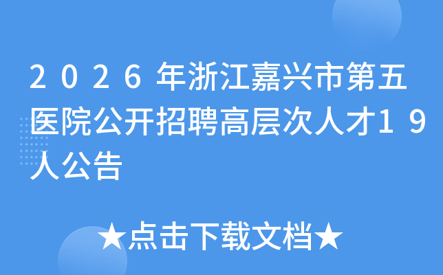 2026㽭еҽԺƸ߲˲19˹