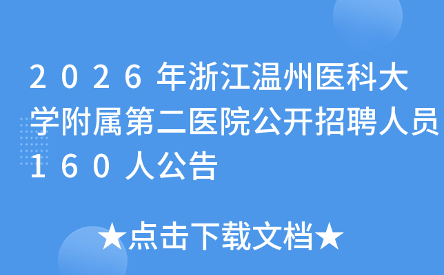 2026㽭ҽƴѧڶҽԺƸԱ160˹