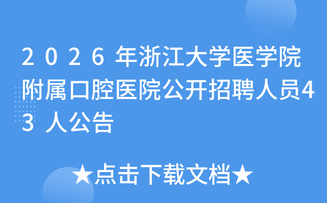 2026㽭ѧҽѧԺǻҽԺƸԱ43˹