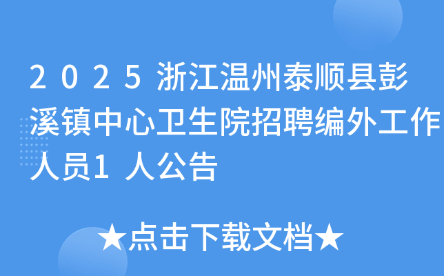 2025㽭̩˳ϪԺƸ⹤Ա1˹