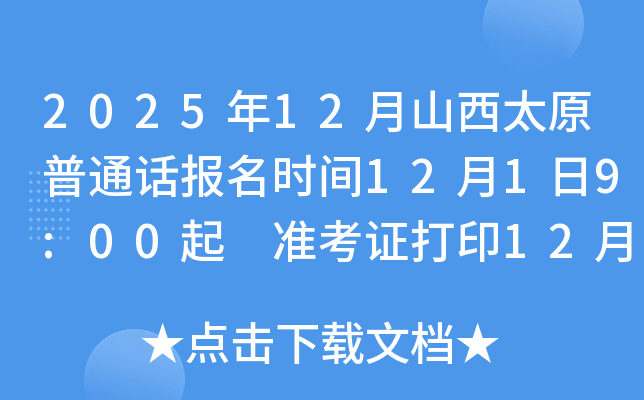 202512ɽ̫ԭͨʱ1219:00 ׼֤ӡ1210