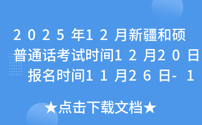 2025��12���½��ʹT��ͨԒ��ԇ�r(sh��)�g12��20�� ��(b��o)���r(sh��)�g11��26��-12��5��