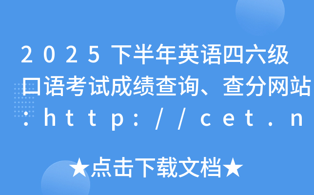 2025°Ӣ￼Գɼѯվhttp://cet.neea.edu.cn/cet