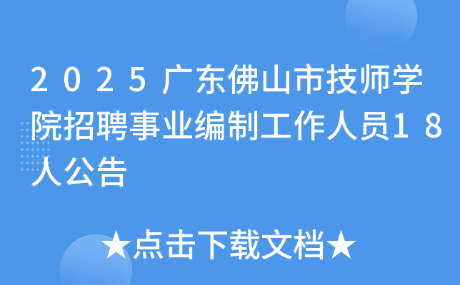 2025㶫ɽмʦѧԺƸҵƹԱ18˹