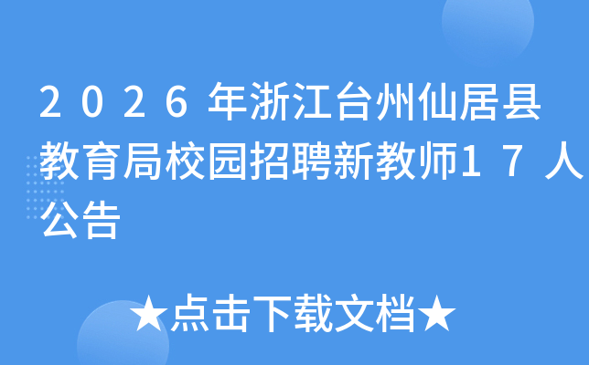 2026㽭̨ɾؽУ԰Ƹ½ʦ17˹