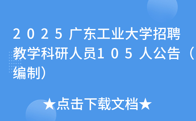 2025㶫ҵѧƸѧԱ105˹棨ƣ