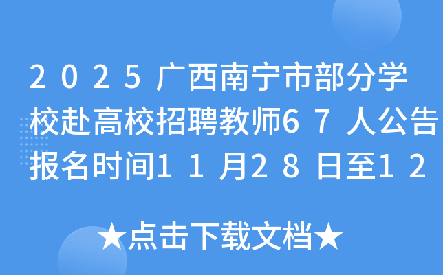 2025вѧУУƸʦ67˹汨ʱ1128123