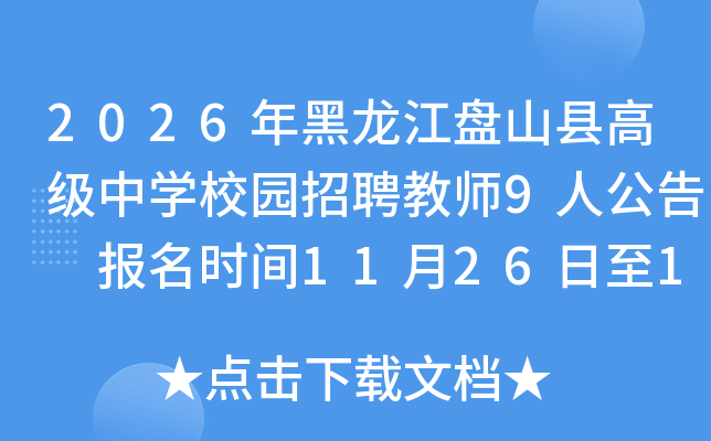 2026��������Pɽ�h�߼��ЌW(xu��)У�@��Ƹ�̎�9�˹��� �����r�g11��26����12��2��