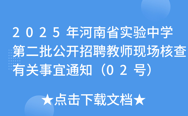 2025ʡʵѧڶƸʦֳ˲й֪ͨ02ţ