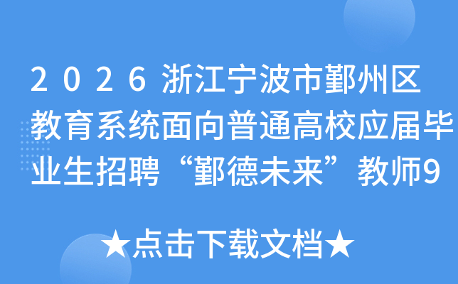 2026㽭۴ϵͳͨУӦҵƸ۴δʦ90˹