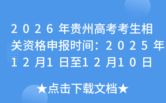 2026ݸ߿ʸ걨ʱ䣺20251211210