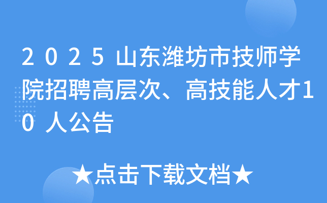 2025ɽΫмʦѧԺƸ߲Ρ߼˲10˹