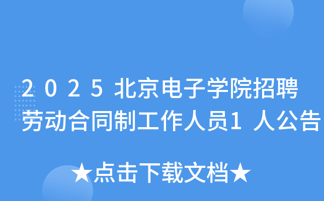 2025������ӌW(xu��)Ժ��Ƹ�ڄӺ�ͬ�ƹ����ˆT1�˹���