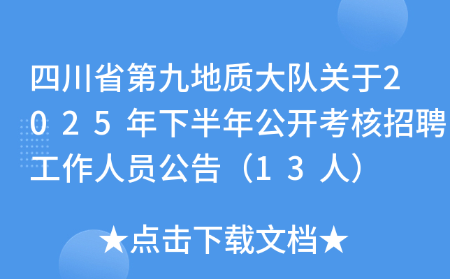 �Ĵ�ʡ�ھŵ��|����P��2025���°��깫�_������Ƹ�����ˆT���棨13�ˣ�