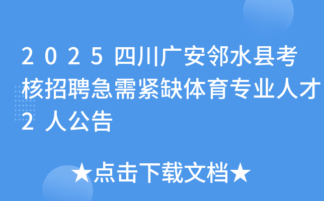 2025Ĵ㰲ˮؿƸȱרҵ˲2˹