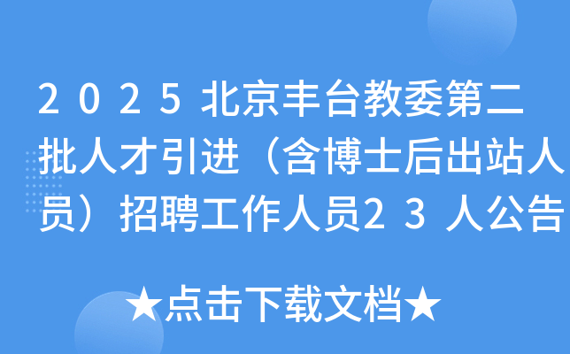 2025̨ίڶ˲ʿվԱƸԱ23˹