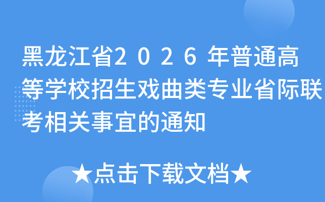 ʡ2026ͨߵѧУϷרҵʡ˵֪ͨ