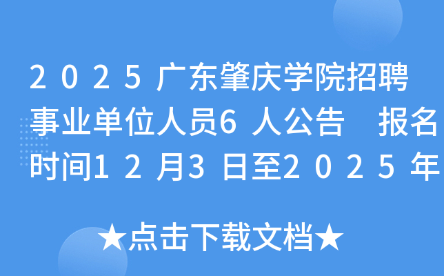 2025�V�|�ؑc�W(xu��)Ժ��Ƹ�I(y��)��λ�ˆT6�˹��� �����r�g12��3����2025��12��9��