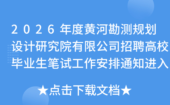 2026Ȼƺӿ滮оԺ޹˾ƸУҵԹ֪ͨϣ