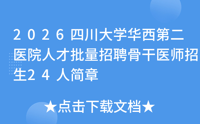 2026ĴѧڶҽԺ˲ƸǸҽʦ24˼