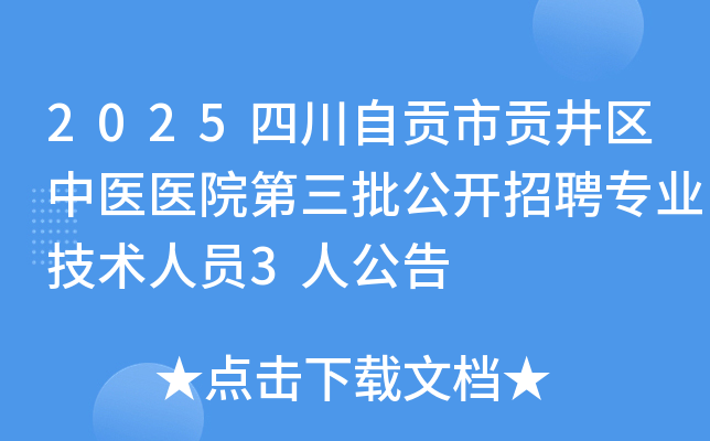 2025ĴԹйҽҽԺƸרҵԱ3˹