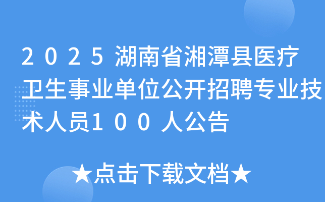 2025ʡ̶ҽҵλƸרҵԱ100˹