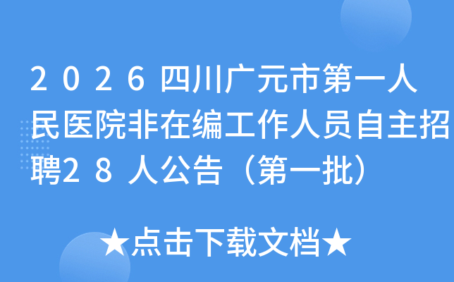 2026ĴԪеһҽԺڱ๤ԱƸ28˹棨һ