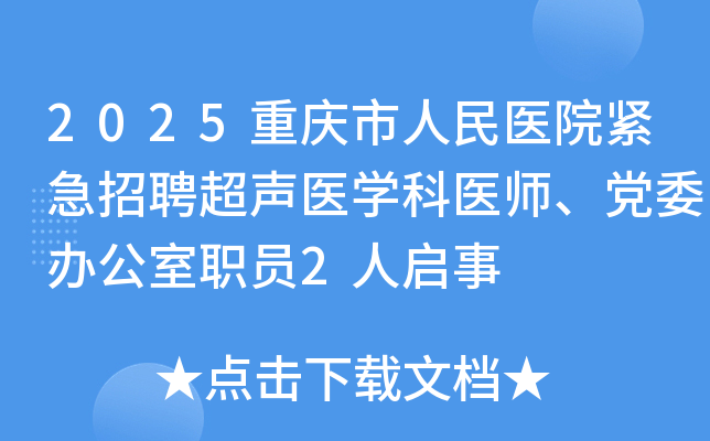 2025ҽԺƸҽѧҽʦί칫ְԱ2