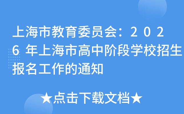 ϺнίԱ᣺2026Ϻин׶ѧУ֪ͨ